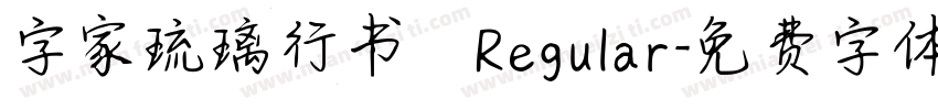 字家琉璃行书 Regular字体转换